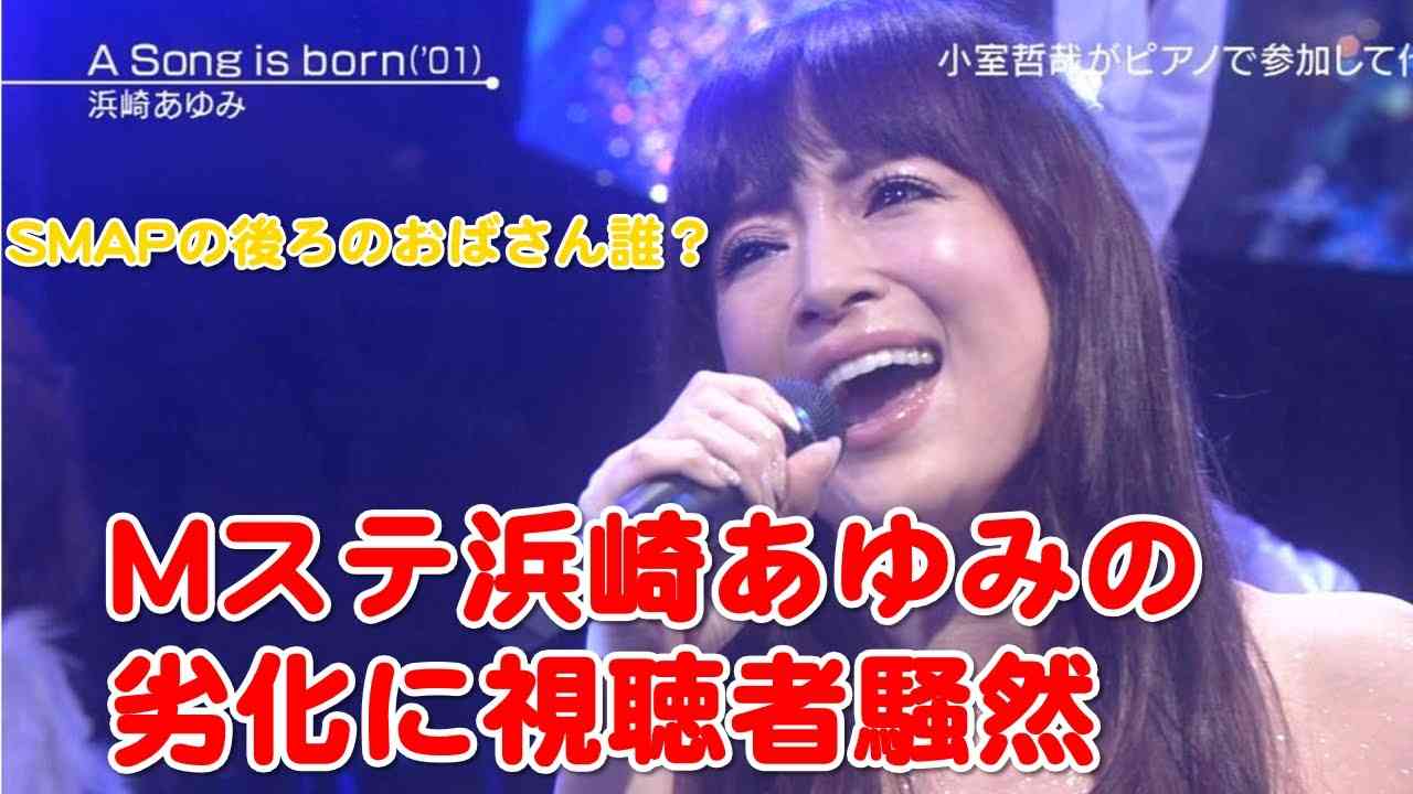 【画像】「SMAPの後ろのおばさん誰？」 Mステ浜崎あゆみの劣化に視聴者騒然 - YouTube