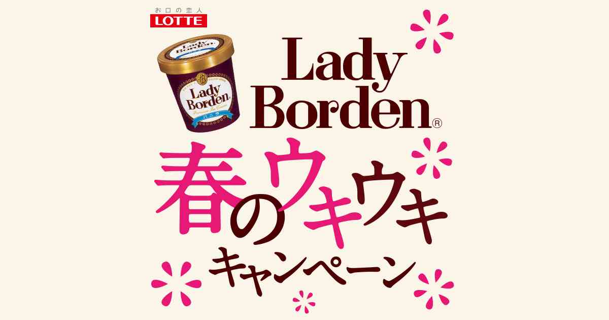 レディーボーデン春のウキウキキャンペーン | お口の恋人 ロッテ