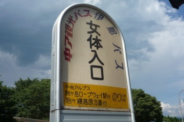 【これはひどい】日本は下ネタ天国だった!? 日本の珍地名ベスト21！