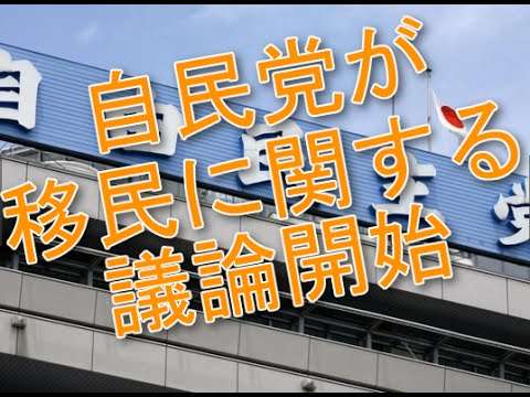 自民党が移民に関する議論開始、3月中旬に特命委＝木村参院議員 - YouTube