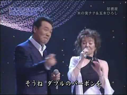 居酒屋 - 五木 ひろし ( itsuki hiroshi ) , 木の実 ナナ ( kinomi nana ) - YouTube