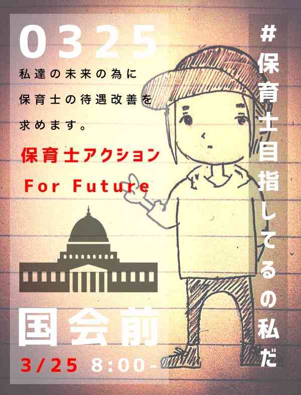 「保育士なめんな」「待遇今すぐ改善」国会前で保育士目指す高校生らが抗議デモ