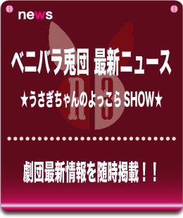 ベニバラ兎団 official website