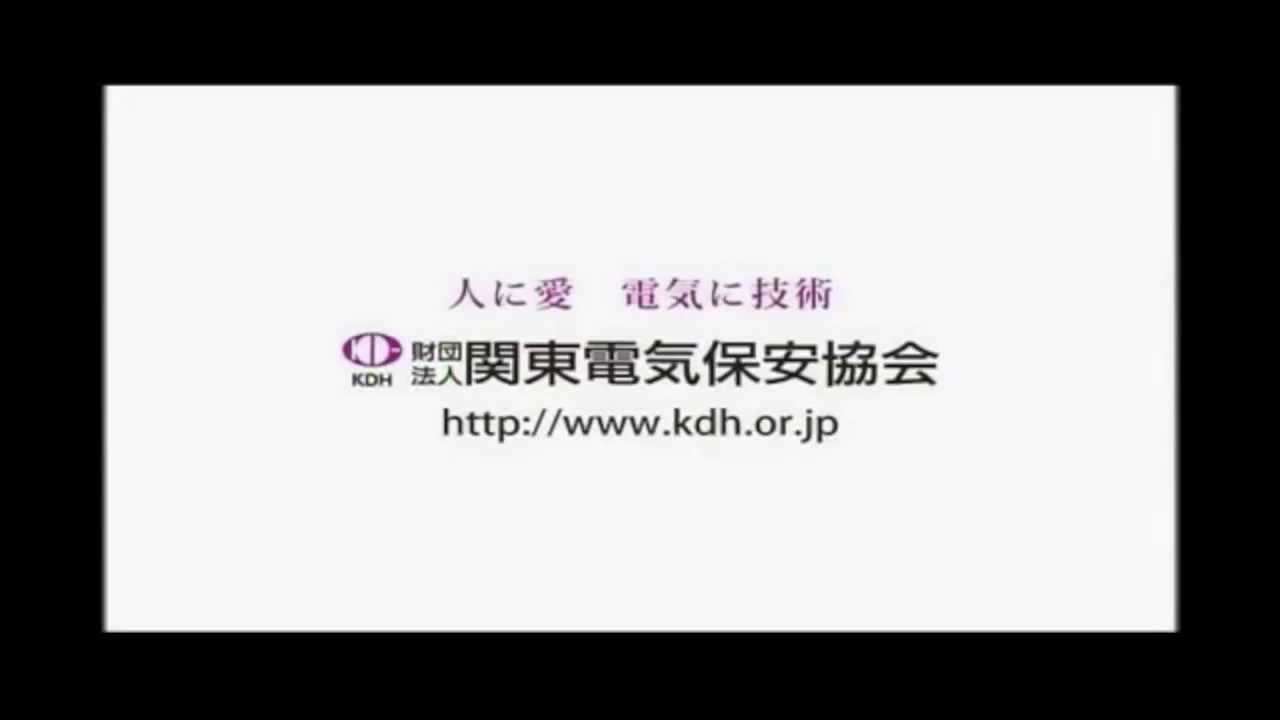 関東と関西の電気保安協会の違い - YouTube