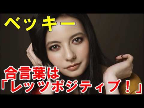 ベッキー、喪失感に悩まされ自宅にこもりきり「急に仕事がゼロになって…」