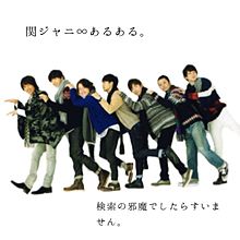 関ジャニ∞あるある