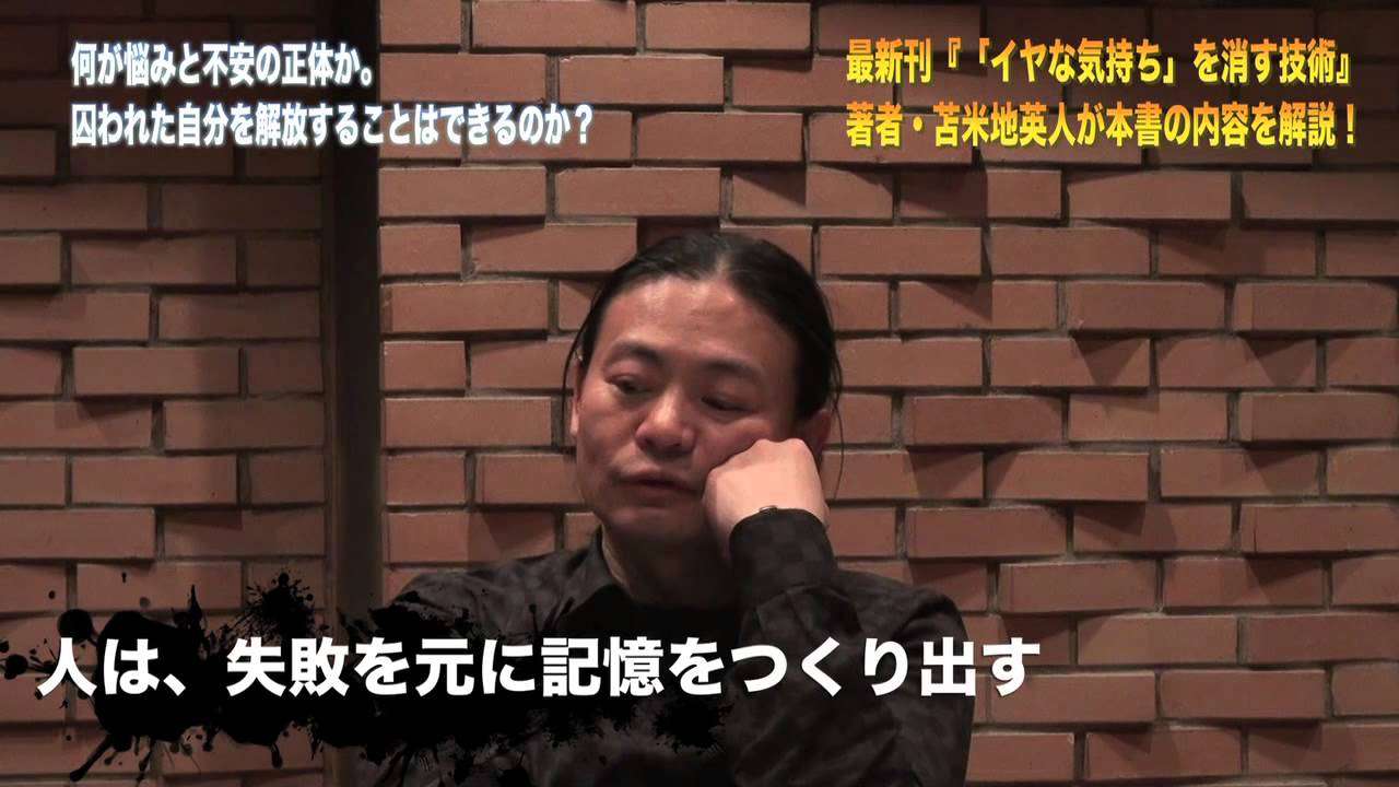 最新刊『「イヤな気持ち」を消す技術』を苫米地英人が直接語る！ - YouTube