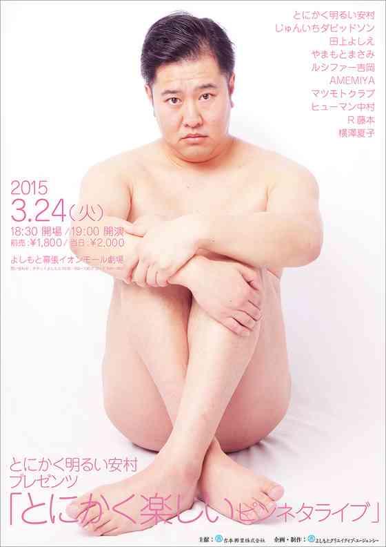 とにかく明るい安村、裸ネタ“封印”に後悔「やっていればよかった」