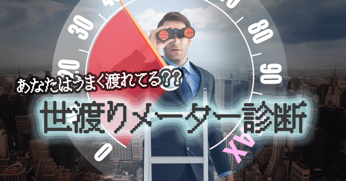 【あなたは上手く渡れてる？】世渡りメーター診断 | CuRAZY [クレイジー]