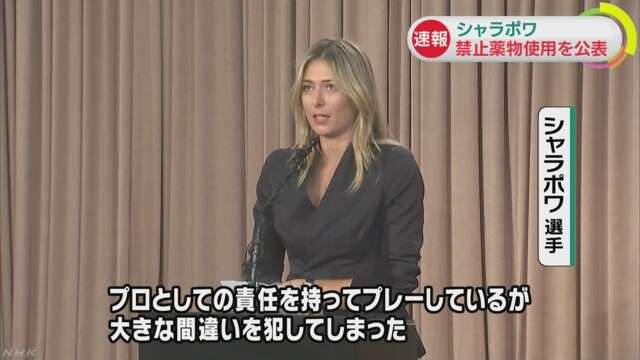 女子テニスのシャラポワ、薬物検査で陽性…引退は否定