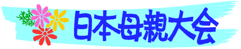 日本母親大会【公式ページ】
