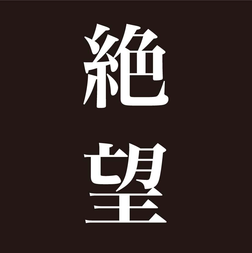 将来への不安を語りたい