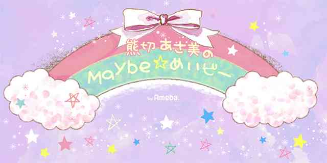 ただいまぁ❤︎｜熊切あさ美オフィシャルブログ「熊切あさ美のMaybe☆めいビー」Powered by Ameba