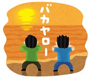 バカになった振り、(物事を)知らない振り をした方が良い時って?