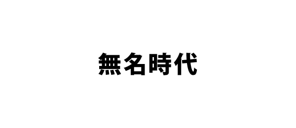 まだまだ無名の芸人さんを語ろう！