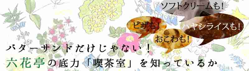 バターサンドだけじゃない！六花亭の底力、喫茶室を知っているか - 紺色のひと