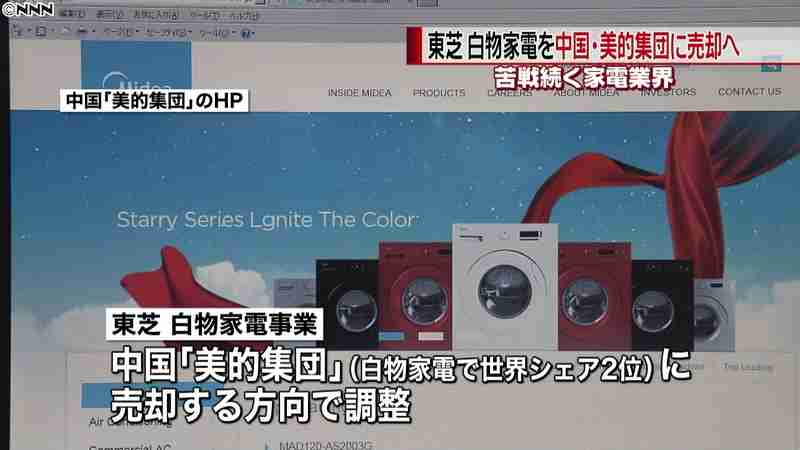 東芝“白物家電”中国メーカーに売却で調整(日本テレビ系（NNN）) - Yahoo!ニュース