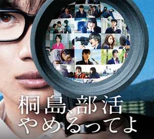 【ネタバレ注意】映画「桐島、部活やめるってよ」について語ろう！