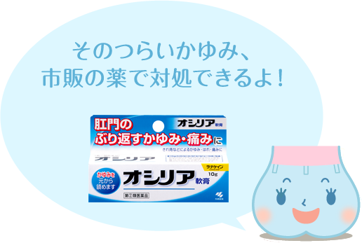 かゆみの原因は？｜肛門のかゆみ・痛みにオシリア｜小林製薬