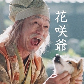 三太郎シリーズに新キャラ･花咲爺さん登場、笹野高史のつぶやきから実現 | マイナビニュース