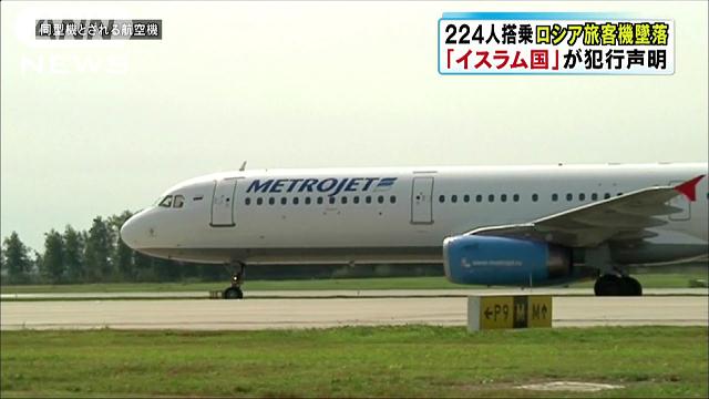 ロシア旅客機が墜落、乗客全員死亡か　過激派組織「イスラム国」が犯行声明