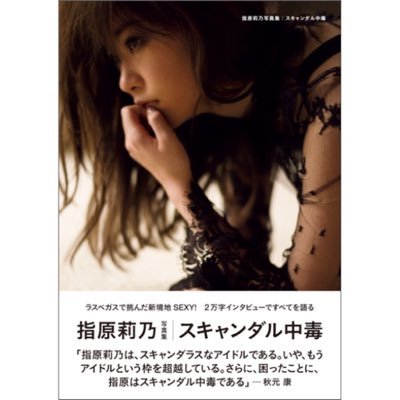 HKT48・指原莉乃の大胆ランジェリー姿がセクシーすぎてファン大歓喜!「スタイル完璧すぎ」