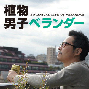 植物男子ベランダー BOTANICAL LIFE OF VERANDAR｜NHK