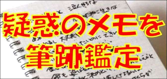 続報・百田尚樹『殉愛』、たかじん直筆？疑惑のメモを専門家が筆跡鑑定 | 探偵Watch（探偵ウォッチ）