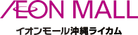 			イオンモール沖縄ライカム公式ホームページ		