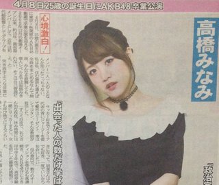 握手券CD商法への批判にAKB高橋みなみ「クソ食らえですよ。じゃあ毎週土日、１０時間立って握手できるか」 : Gラボ [AKB48]