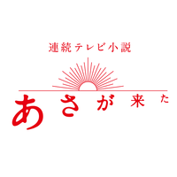 今週の「あさが来た」【大番頭のてのひら】