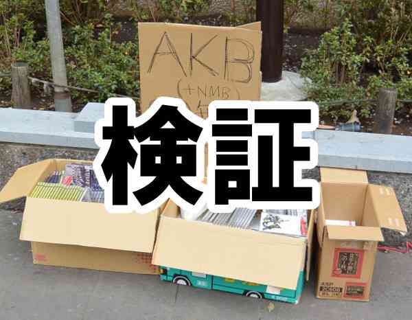 【検証】「AKBのCDは無料でもいらない！」は本当なのか、CD無料で放置して確認してみた