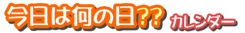 今日は何の日？カレンダー
