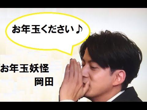 お年玉妖怪岡田2016更新版 - YouTube