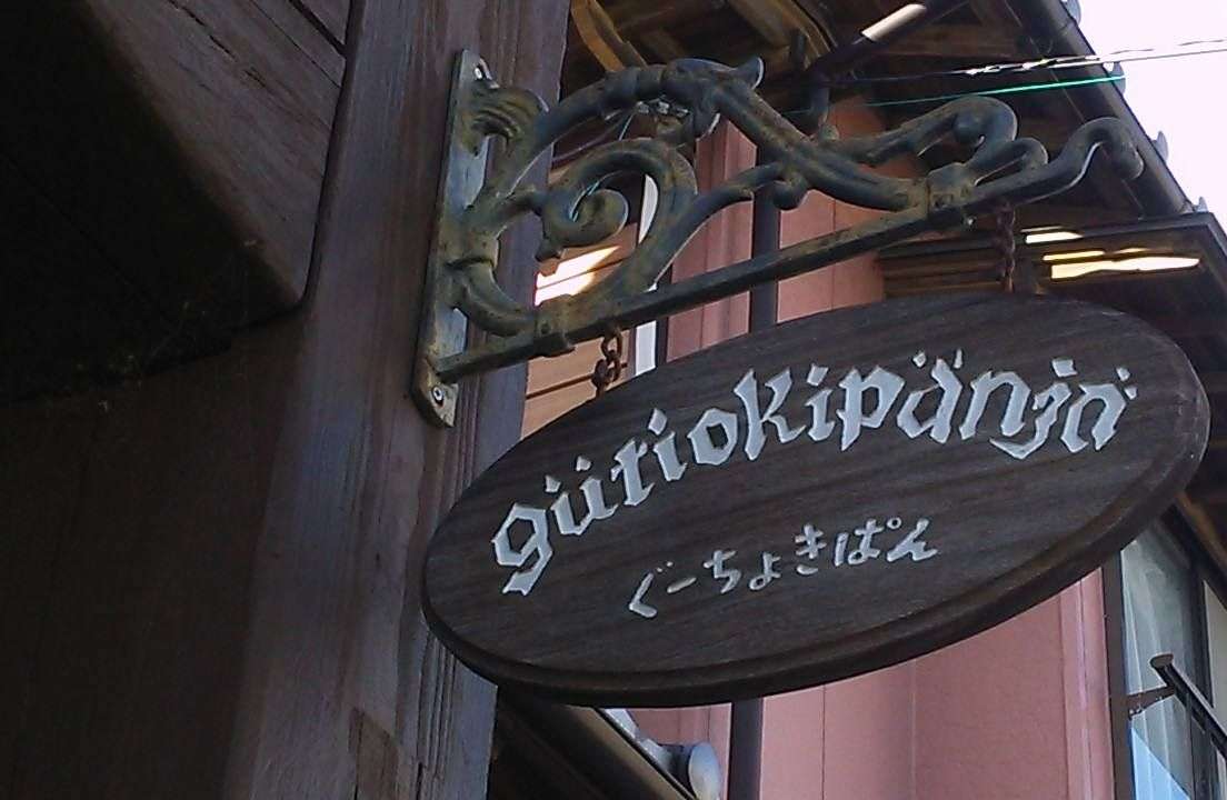 魔女の宅急便大好きな方必見！実在する浜名湖畔の「ぐーちょきぱん」 | 静岡県 | トラベルjp＜たびねす＞