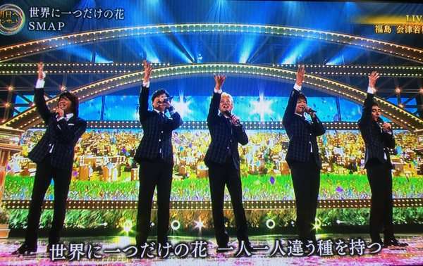 SMAP、騒動後5人で初生歌唱 会場&ネット沸く「笑顔は私たちを幸せに」
