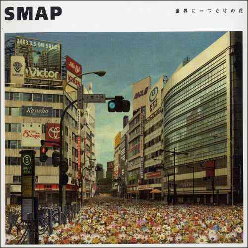 SMAP「世界に一つだけの花」をめぐる比喩がTwitterで話題に - ライブドアニュース