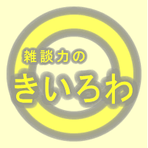 あなたも爆笑トークが話せる！面白い話のネタの作り方・話し方：きいろわ