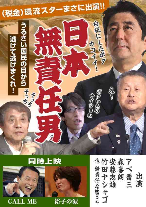 森五輪組織委会長「少し頭のおかしな連中が、聖火台忘れて設計図をつくっちゃった」「一番悪いのは馳浩（文部科学相）」