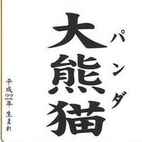 知らなかった…実は名付けに使わない方がいい漢字 - NAVER まとめ