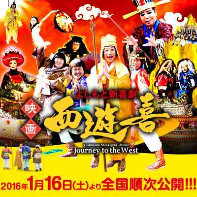 よしもと新喜劇　映画「西遊喜」公式サイト