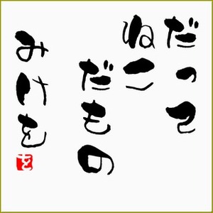 最後に「みつを」とつけて何でもかんでも名言ぽくするトピ