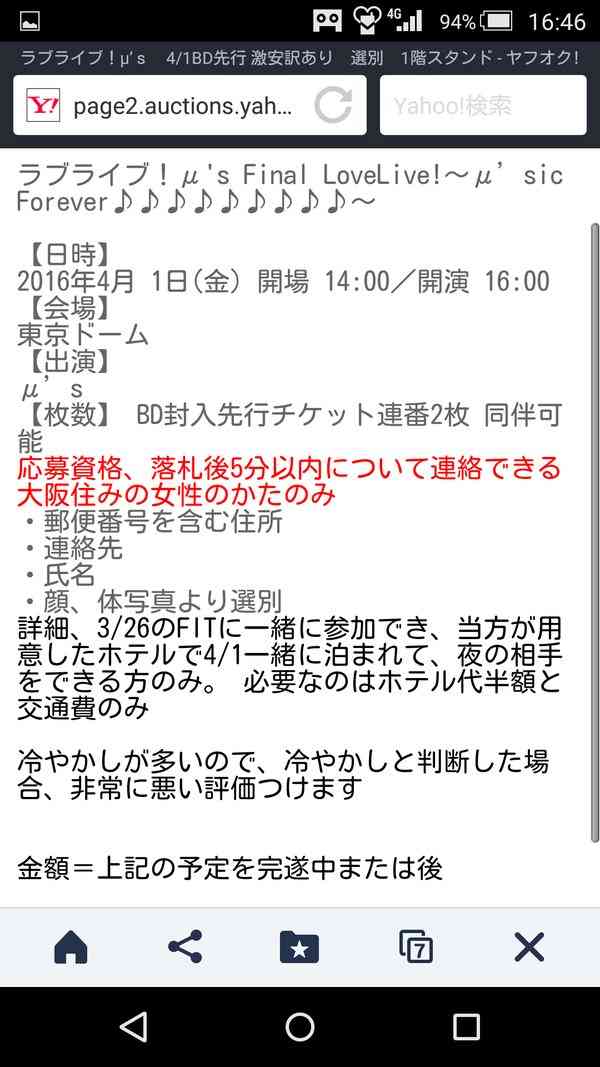 【ヤフオク】「ラブライブ!のチケット売ります。写真選別あり。ホテルで夜の相手できる女性」…の出品が話題に