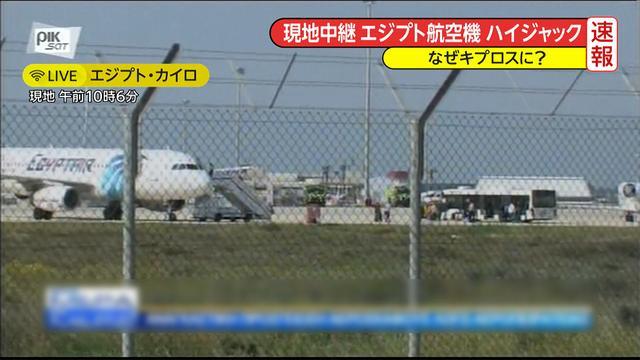 エジプト航空機、ハイジャック　犯人は爆発物所持(フジテレビ系（FNN）) - Yahoo!ニュース