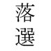 保育園落ちた人 on Twitter: "この待機児童という問題はどんな思想であろうとどこの政党だからと関係はありません。何度も言ってる事ですが未だに人にレッテルを貼り付け攻撃的な言葉で何かを言ってくる方が多々いらっしゃいますが、私はそういう方々と対話をする気はありません。嫌韓の感情と保育園を結びつけるのはやめて下さい。"