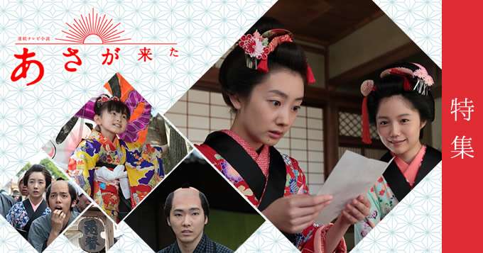 NHK連続テレビ小説「あさが来た」