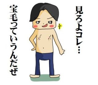 皆さんは「宝毛」生えたことありますか?