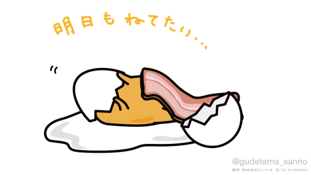 いま横になってる人集合!