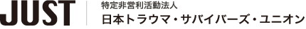 JUST概要 | JUST | NPO法人 日本トラウマ・サバイバーズ・ユニオン