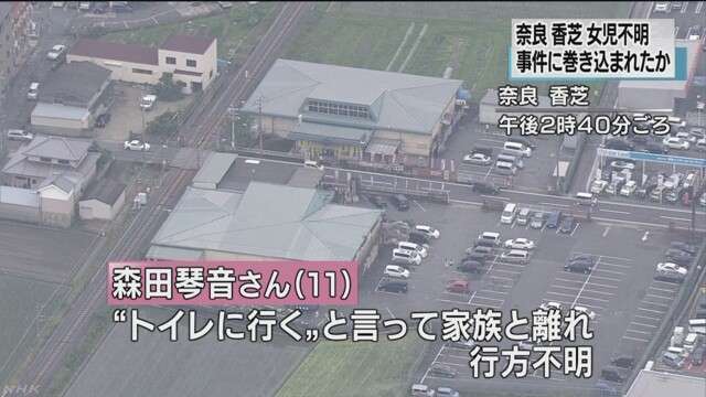 11歳の女の子が行方不明 奈良…リサイクルショップのトイレ付近で悲鳴、事件に巻き込まれた可能性も